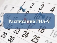 Расписание ГИА -9 