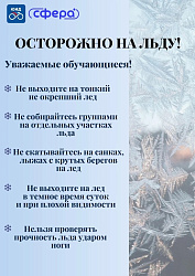 Осторожно на льду!