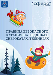 Правила безопасного катания на ледянках, снегокатах, тюбингах