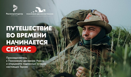 Присоединяйся к Поисковому движению России!