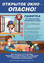 Открытое окно ОПАСНО!